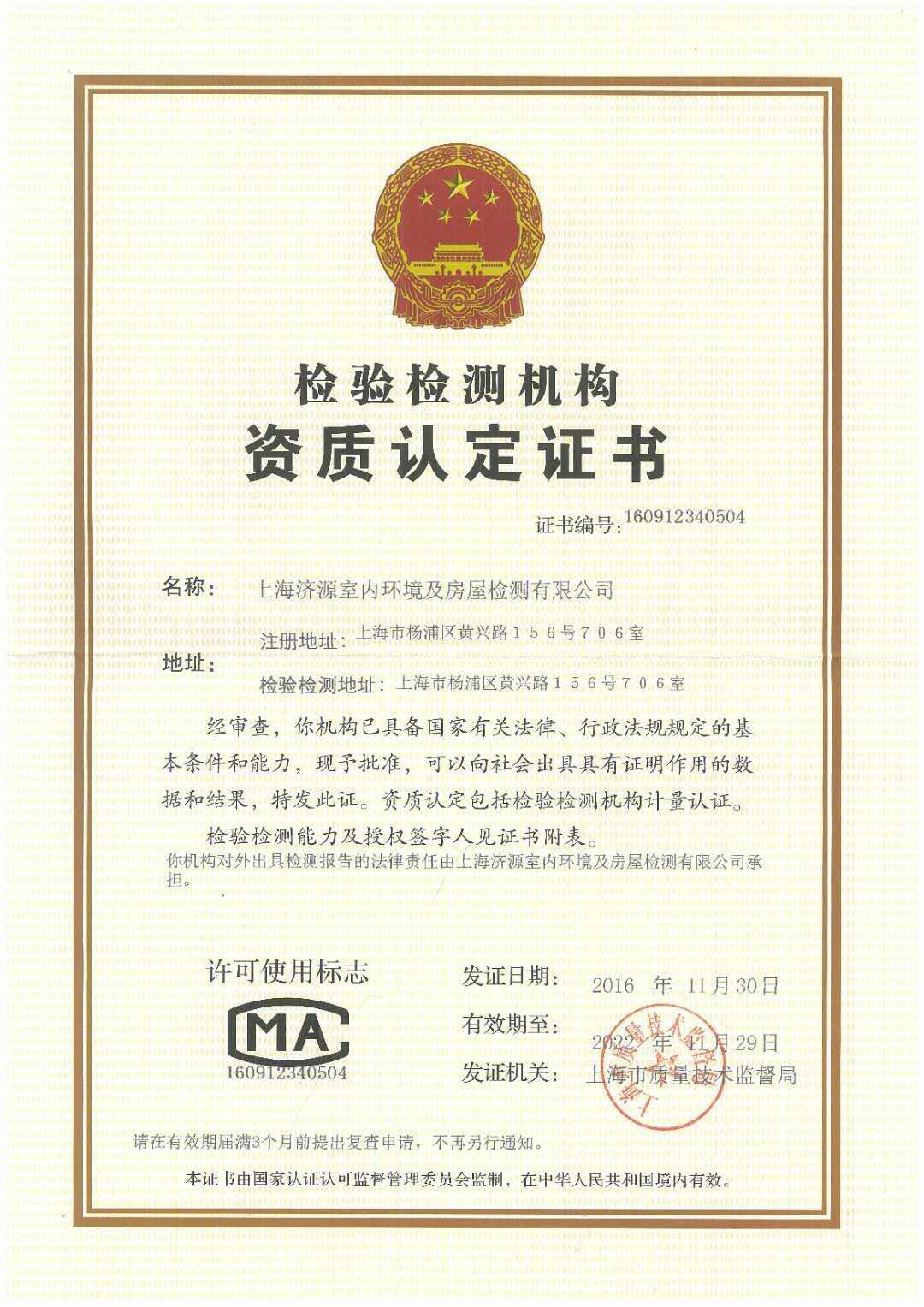 上海济源室内环境及房屋检测有限公司
